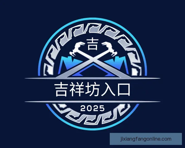 发现吉祥坊入口