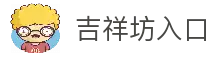 吉祥坊-官方网站